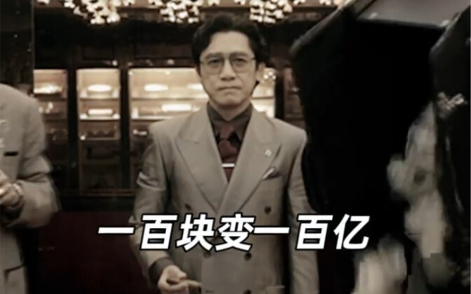 一百块变一百亿 这样的人生你敢想吗