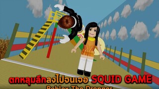 ตกหลุมลึกลงไปจนเจอ SQUID GAME Roblox The Dropper