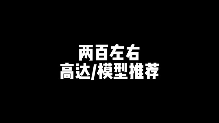 两百左右高达/模型推荐