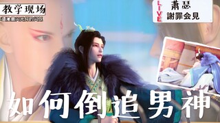 【少年歌行/填词】萧瑟教你追男神的千层套路/无萧