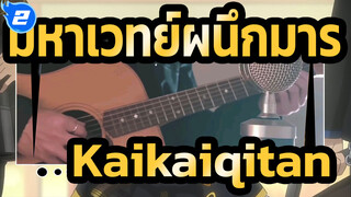 [มหาเวทย์ผนึกมาร] Kaikaiqitan (โคเวอร์กีตาร์)  อ่อนโยนมาก_2