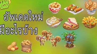 HayDay สรุปสั้นๆอัพเดตต้อนรับซัมเมอร์ ของใหม่เพียบ!!!