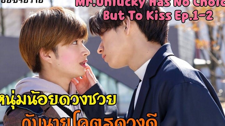 หนุ่มน้อยหน้ามนคนดวงซวยกับหนุ่มหล่อคนดวงดี I MrUnlucky Has No Choice But To Kiss! Ep1-2