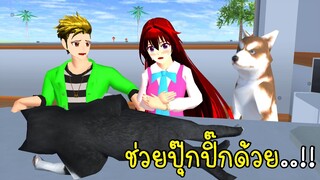 พี่ฝนพี่เอกช่วยปุ๊กปิ๊ก SAKURA School Simulator