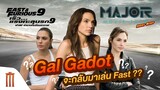 Major Movie Talk [Short News] - ลือ! Gal Gadot จะกลับมาเล่น Fast