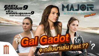 Major Movie Talk [Short News] - ลือ! Gal Gadot จะกลับมาเล่น Fast