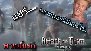 ไททันหัวใจเกเร Attack on titan [Shingeki no kyojin] พากย์นรก