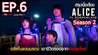 สรุปเนื้อเรื่อง Alice in Borderland Season 2 EP. 6 |Netflix สปอย Alice in Borderland อลิสในแดนมรณะ