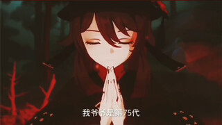往生堂第77代堂主胡桃在此！