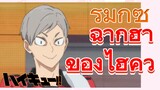 [ไฮคิว!! คู่ตบฟ้าประทาน] รีมิกซ์ | ฉากฮาของไฮคิว