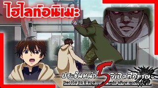 [ไฮไลท์อนิเมะ] ฉากเปิดเรื่อง พระเอกโดนไล่ฆ่า | ประชันหน้า 5 วิเปิดศึกมรณะ