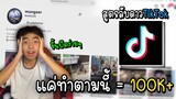 วิธีทำให้คลิปขึ้นฟิตในติ๊กต๊อก แค่...ลงคลิปเป็นเวลา = 100K+!!