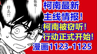 柯南最新主线主线情报！柯南被窃听！行动正式开始！漫画1123-1125话！