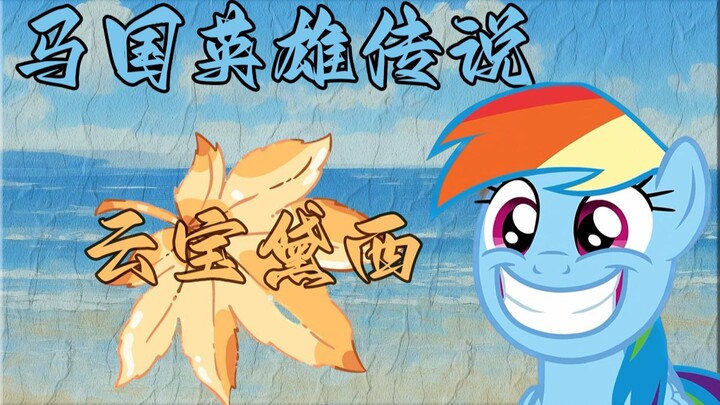 【马国英雄传】 云宝黛西 坚强而温柔的逐梦者
