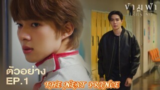 🇹🇭 The Next Prince EP 1 ENG SUB