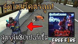 Free fire สูตรสุ่ม80เปอร์เซ็นตลาดมืด!