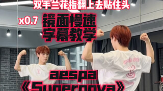 【阿泽】aespa新曲《Supernova》副歌慢速字幕分解教学｜素素素素破诺瓦～