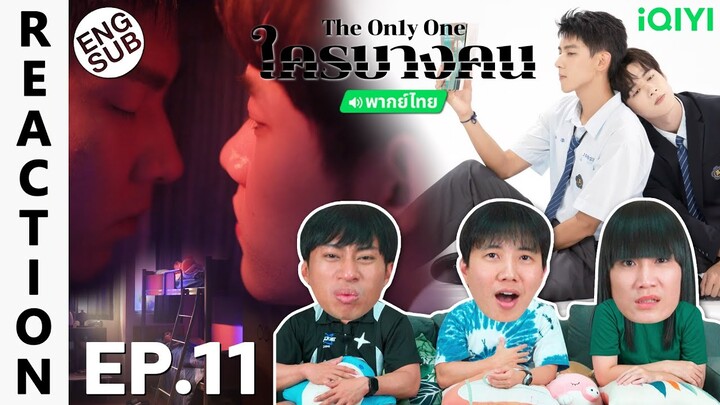 (ENG SUB) [REACTION] The On1y One ใครบางคน (พากย์ไทย) | EP.11 | IPOND TV