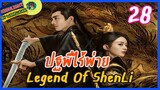 🔶🔶[ไฮไลท์นิยายต้นฉบับ สปอยล์ &รีวิว ] ปฐพีไร้พ่าย Ep.28 The Legend Of Shen Li