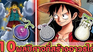 วันพีช - 10ผลปีศาจที่สร้างอาวุธออกมาได้ อาวูธที่ถูกสร้างโดยผลปีศาจ KOMNA CHANNEL