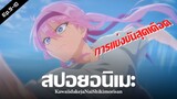 สปอยอนิเมะ : คุณชิกิโมริไม่ได้น่ารักแค่อย่างเดียวนะ Ep.9-10 | Anime Story