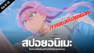 สปอยอนิเมะ : คุณชิกิโมริไม่ได้น่ารักแค่อย่างเดียวนะ Ep.9-10 | Anime Story