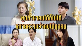 พูดภาษาคนได้ก็ไม่ได้หมายความว่าคบได้ทุกคน