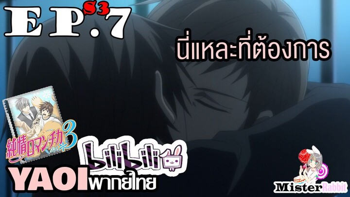 [YAOI] Junjou Romantica ภาค 3 ตอนที่ 7 - ผมต้องการคุณ!!!