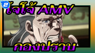 [โจโจ้: นักรบประกายดาว AMV] กองปราบ_2