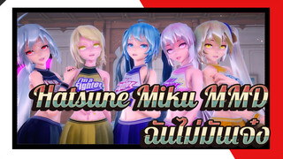 Hatsune Miku | 【MMD】ทีมลีดเดอร์ TDA -ฉันมันไม่เจ๋ง