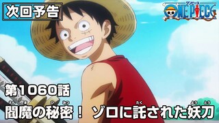 ONE PIECE 1060話予告「閻魔の秘密！ ゾロに託された妖刀」