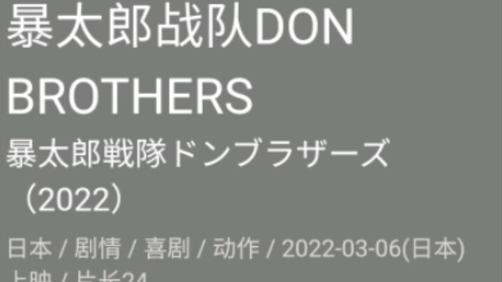 Peringkat Douban dari seri Super Sentai (Perusahaan Kelima Sentai Rahasia~Baotaro Sentai Don Brother