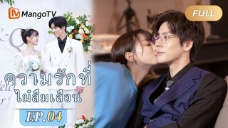 【ซับไทย】EP04 คู่แข่งรักของนายเหอปรากฏตัวขึ้น | ความรักที่ไม่ลืมเลือน | MangoTV Thailand