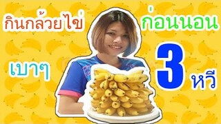 กินกล้วยไข่ก่อนนอน เบาๆ 3 หวี Ep.22