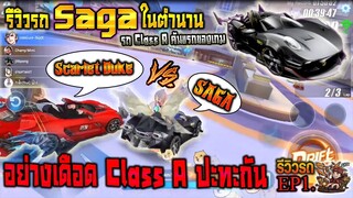 Speed Drifters : รีวิวรถ Class A คันแรก Saga!! เล่นไปเจอคู่ปรับตลอดการ Scarlet Duke!! #ศึกรถClassA