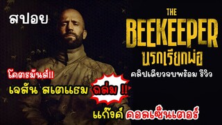 [สปอย] The BeeKeeper นรกเรียกพ่อ คลิปเดียวจบพร้อมรีวิว, เจสัน สเตแธม ถล่มแก๊งค์คอลเซ็นเตอร์ โคตรมัน