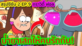 เมื่อน้ำยารัก กลายเป็นน้ำยาทำลายมิตรภาพ (ตั้งชื่อแบบละครไทย) | Gravity Falls SS.2 EP.9 | TooneyTunes