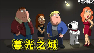 恶搞之家正经画风，梦幻联动暮光之城凶杀案，皮特偷阿Q的快递
