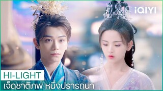 ชูคงหึงหวง | เจ็ดชาติภพ หนึ่งปรารถนา EP13 | iQIYI Thailand