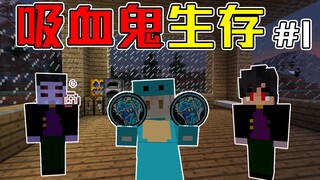 当吸血鬼碰上了鬼灭之刃！吸血鬼生存#1