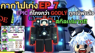 กากไปเก่ง EP7 Epic ที่โกงที่สุด โดนเนิฟแล้ว ตามหาวิธีผ่าน Insane แบบสายฟรี | Skibidi Tower Defense