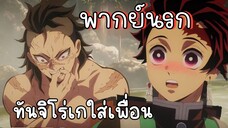 (พากย์นรก) ทันจิโร่เกใส่เกนยะ😂 - ดาบพิฆาตอสูร