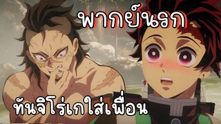 (พากย์นรก) ทันจิโร่เกใส่เกนยะ😂 - ดาบพิฆาตอสูร