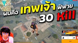 เทพเจ้าฟีฟาย ฆ่า 30 Kill โหดเกินไปนะ !!