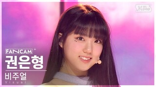 [8회/세로직캠/4K] 비주얼 유닛 | #권은형 #KWON EUNHYUNG ♬까탈레나 - 오렌지캬라멜 #유닛 스테이션