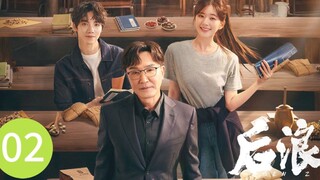 🇨🇳 Gen Z (2023) | Episode 2 | Eng Sub| (后浪 第02集)