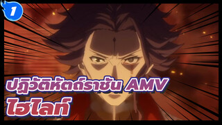 ปฏิวัติหัตถ์ราชัน ไฮไลท์ AMV_1