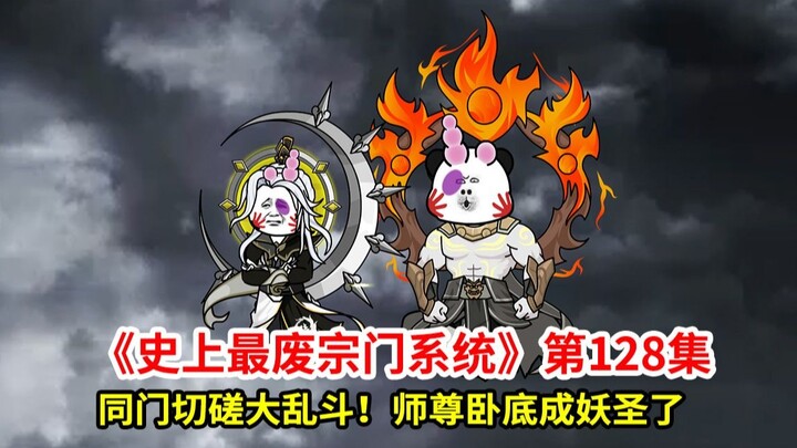 史上最废宗门系统第128集：同门切磋大乱斗！师尊卧底成妖圣了