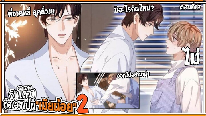 💔สปอยวาย💔จับได้ว่าผัวมีเมียน้อย#87