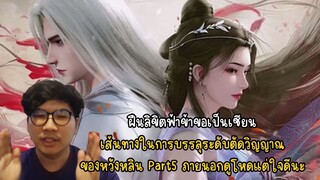 ฝืนลิขิตฟ้าข้าขอเป็นเซียน เส้นทางในการบรรลุระดับตัดวิญญาณ ของหวังหลิน Part5 ภายนอกดูโหดแต่ใจดีนะ